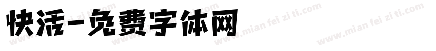 快活字体转换