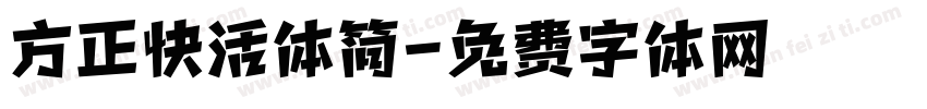 方正快活体简字体转换
