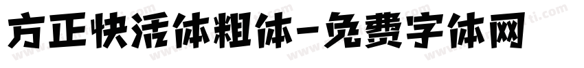 方正快活体粗体字体转换