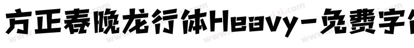 方正春晚龙行体Heavy字体转换
