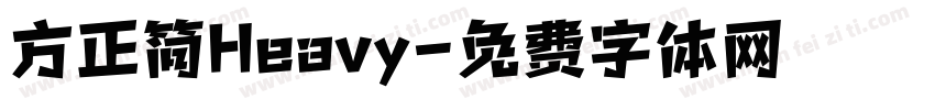 方正简Heavy字体转换