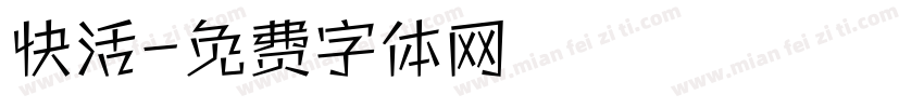 快活字体转换