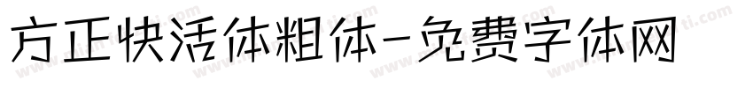 方正快活体粗体字体转换