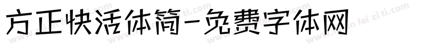 方正快活体简字体转换