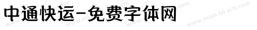 中通快运字体转换