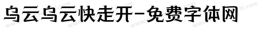 乌云乌云快走开字体转换