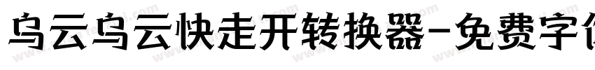 乌云乌云快走开转换器字体转换