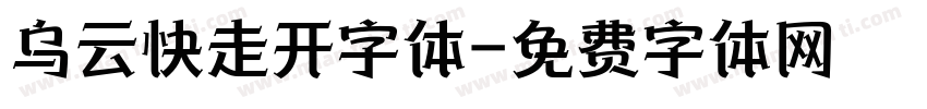 乌云快走开字体字体转换