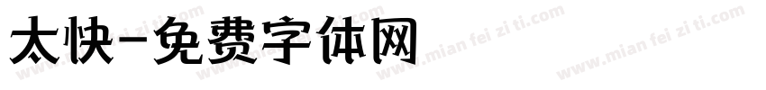 太快字体转换