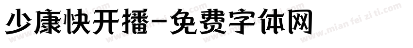 少康快开播字体转换