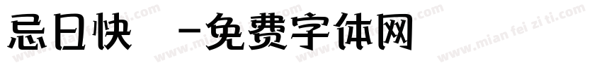 忌日快樂字体转换