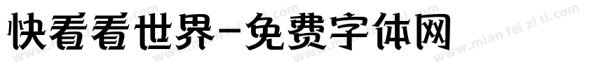 快看看世界字体转换