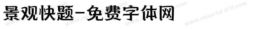 景观快题字体转换