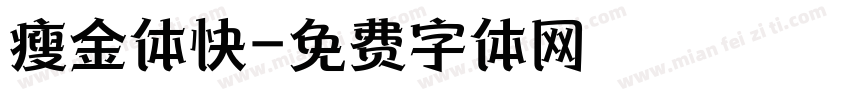 瘦金体快字体转换