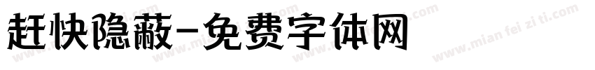 赶快隐蔽字体转换