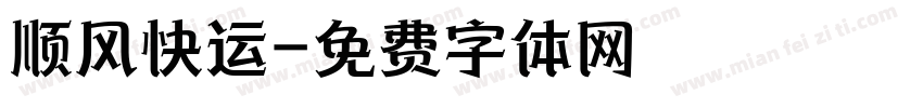 顺风快运字体转换