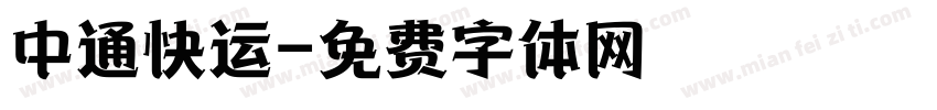 中通快运字体转换