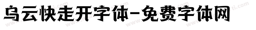 乌云快走开字体字体转换