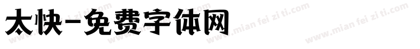 太快字体转换