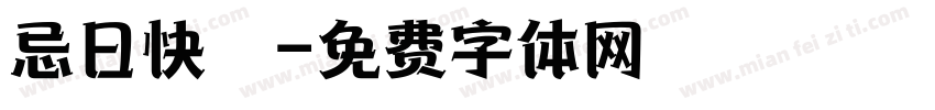 忌日快樂字体转换