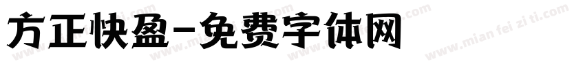 方正快盈字体转换