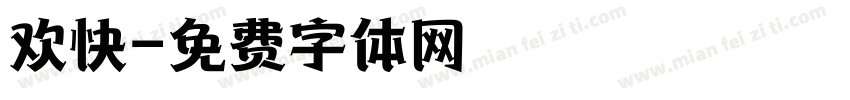 欢快字体转换