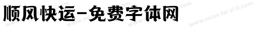 顺风快运字体转换