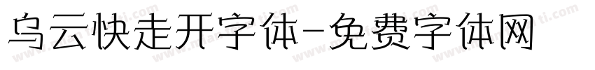乌云快走开字体字体转换