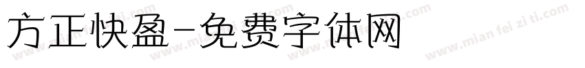 方正快盈字体转换