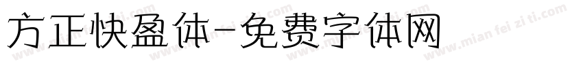方正快盈体字体转换