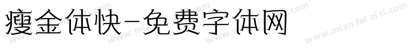 瘦金体快字体转换