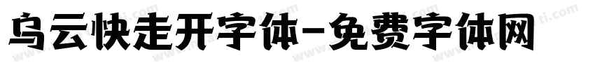 乌云快走开字体字体转换