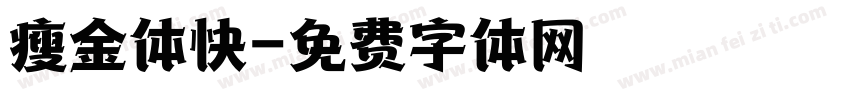 瘦金体快字体转换