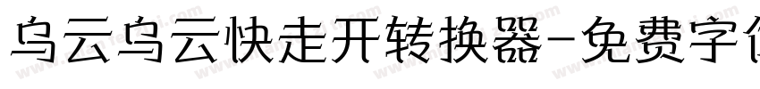 乌云乌云快走开转换器字体转换