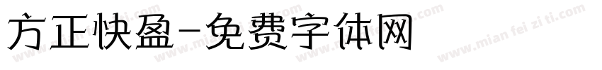 方正快盈字体转换