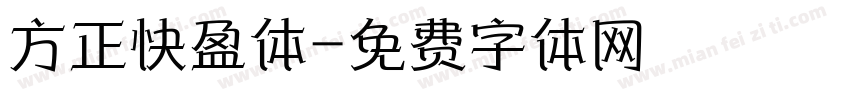 方正快盈体字体转换