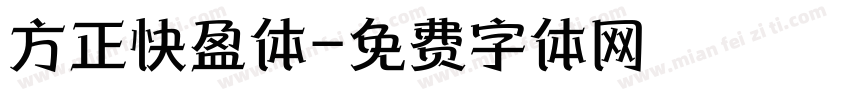 方正快盈体字体转换