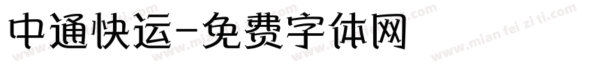 中通快运字体转换