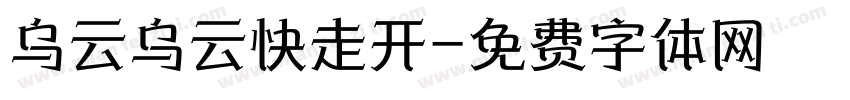 乌云乌云快走开字体转换