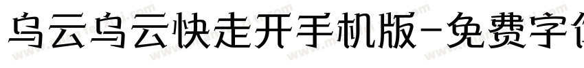乌云乌云快走开手机版字体转换