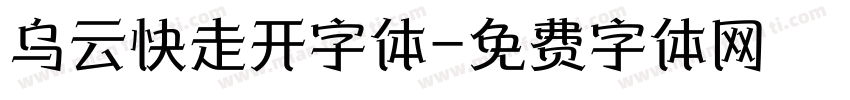 乌云快走开字体字体转换