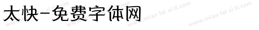 太快字体转换