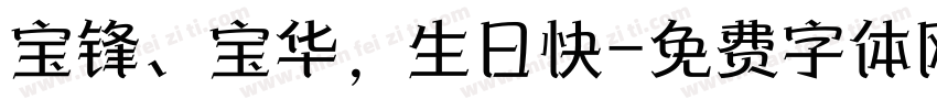 宝锋、宝华，生日快字体转换