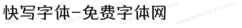 快写字体字体转换