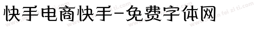 快手电商快手字体转换