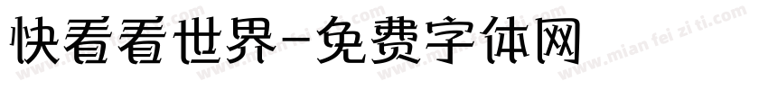 快看看世界字体转换