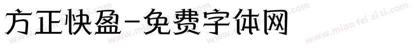 方正快盈字体转换
