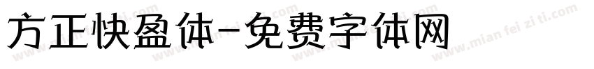 方正快盈体字体转换