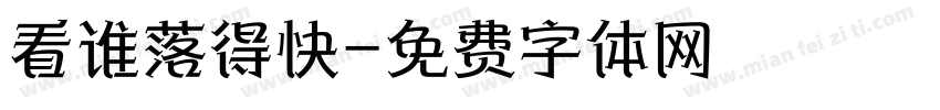 看谁落得快字体转换