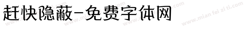 赶快隐蔽字体转换